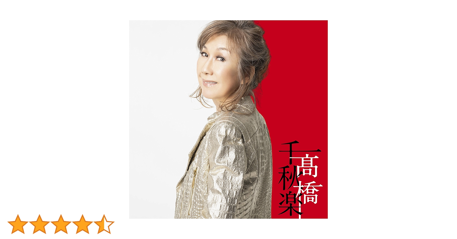 高橋真梨子　髙橋千秋楽　完全生産限定盤 Amazon.co.jp: 髙橋千秋楽: ミュージック